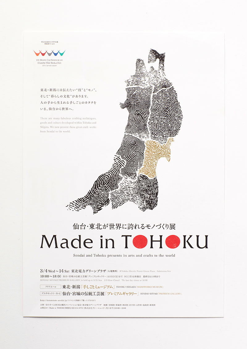 仙台・東北が世界に誇れるモノづくり展 Made in TOHOKU：Promotion Tools