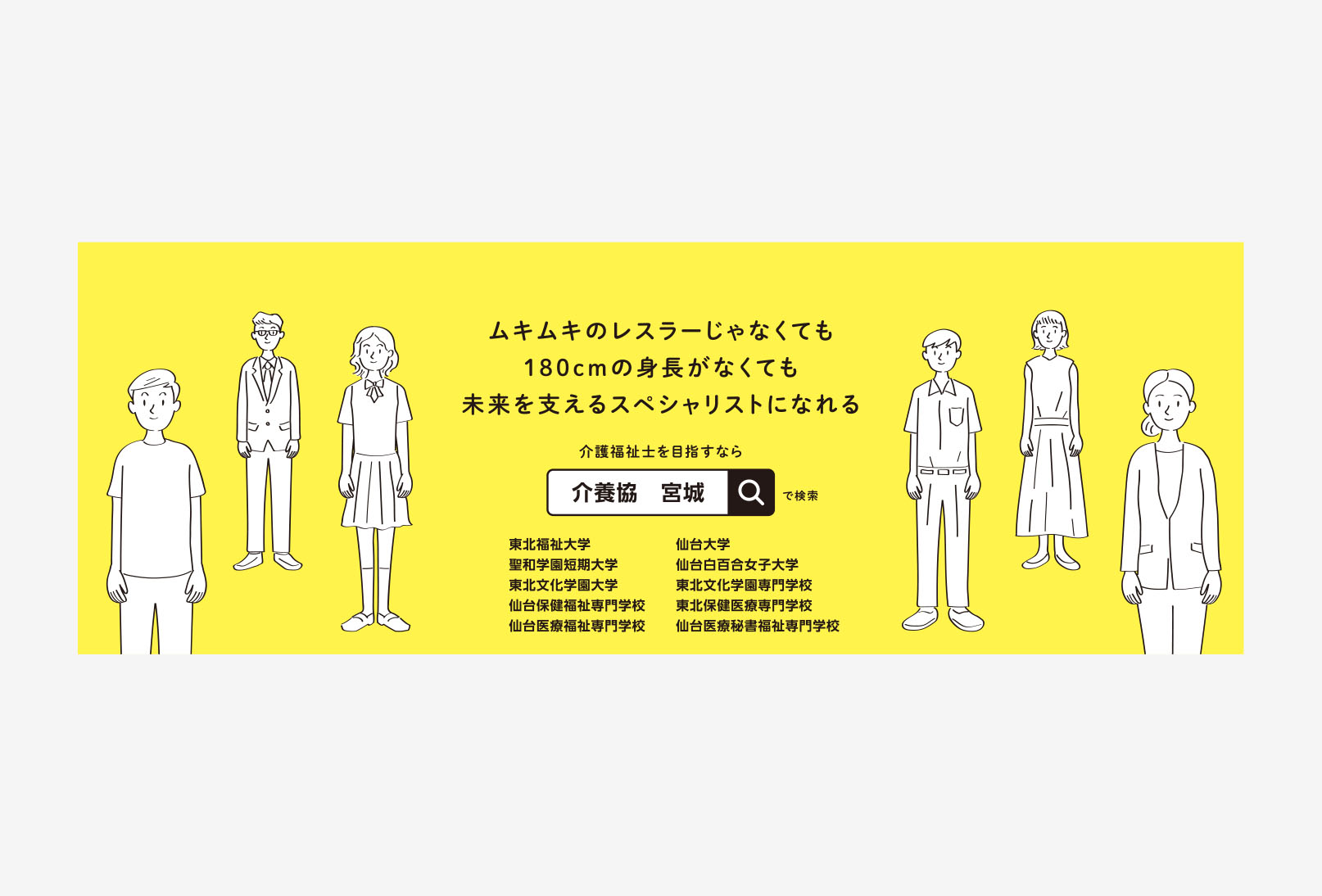 宮城県介護福祉士養成施設協会 中吊り、サイネージ広告