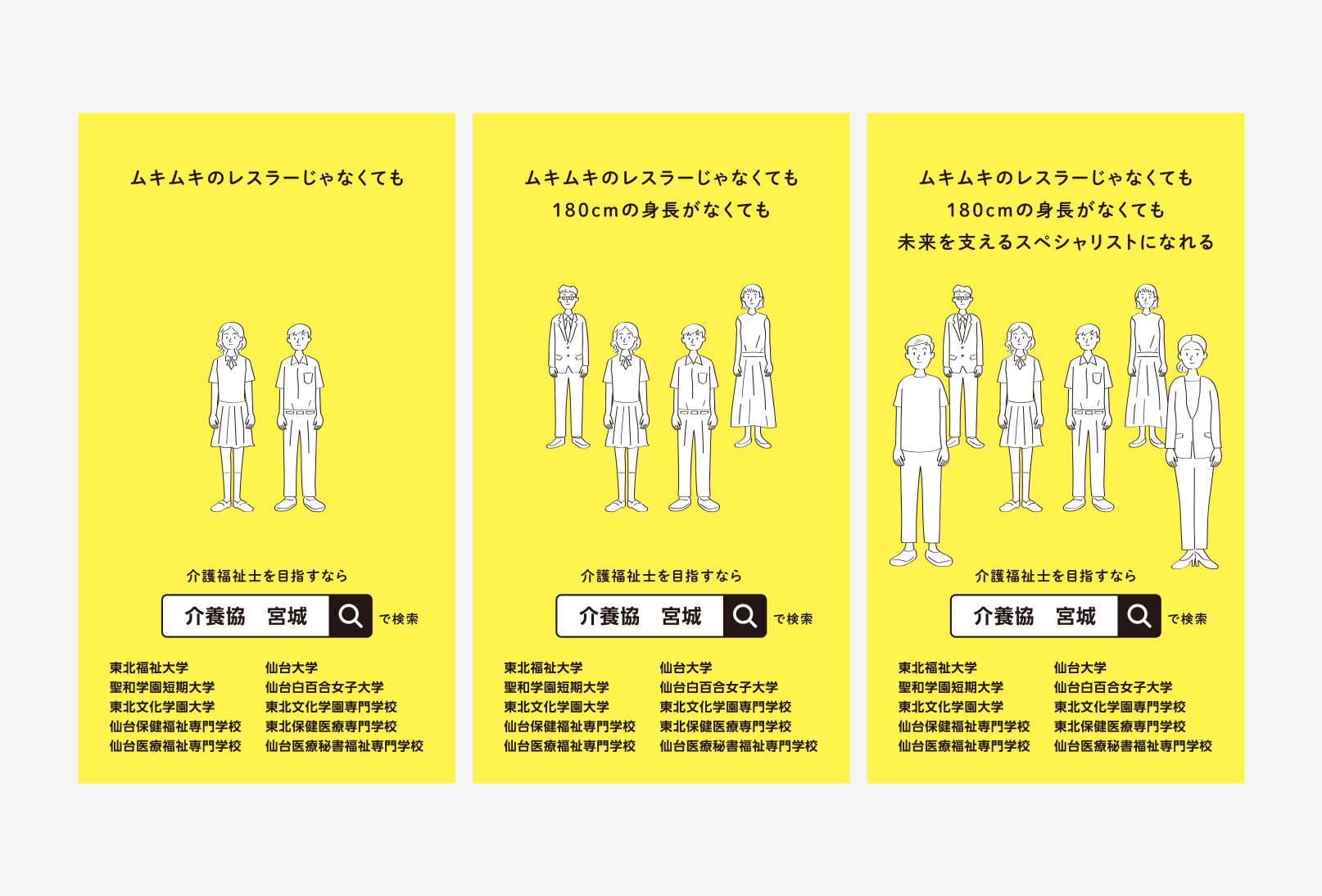 宮城県介護福祉士養成施設協会 中吊り、サイネージ広告