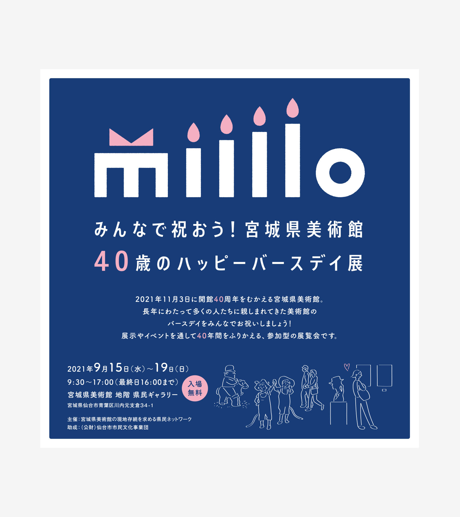 みんなで祝おう！宮城県美術館 40歳のハッピーバースデイ展 フライヤー、ポスター