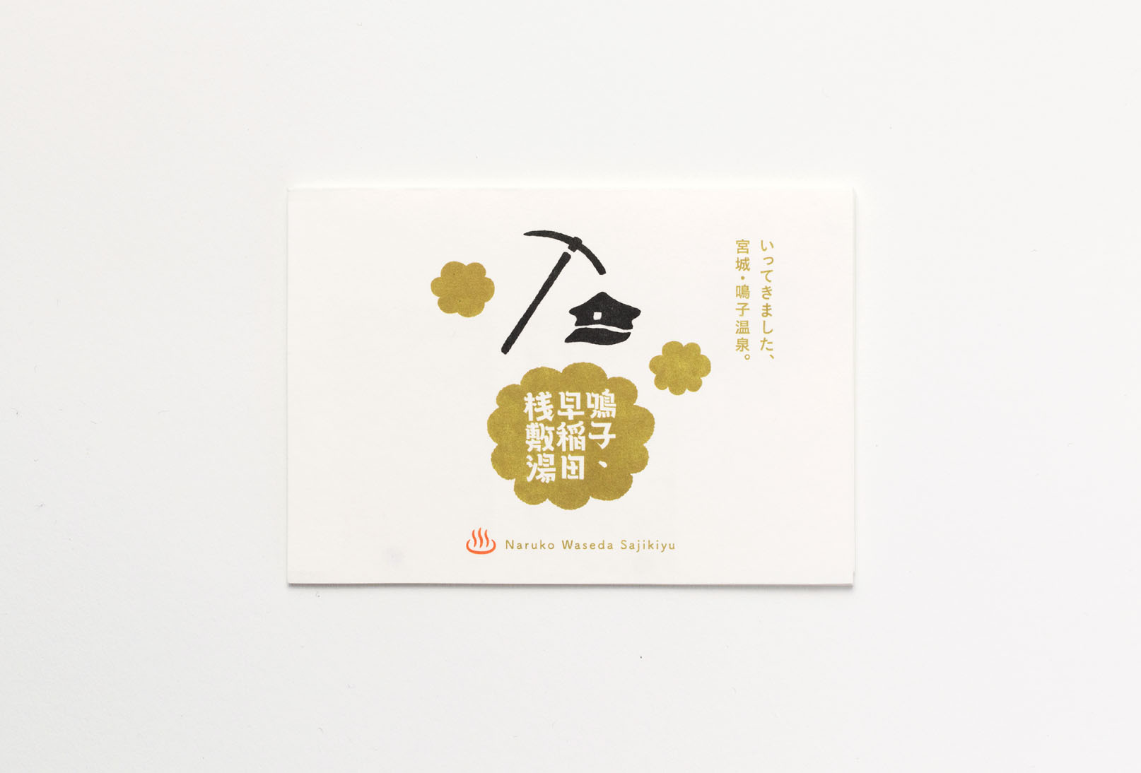 鳴子温泉 早稲田桟敷湯 ポップアップカード