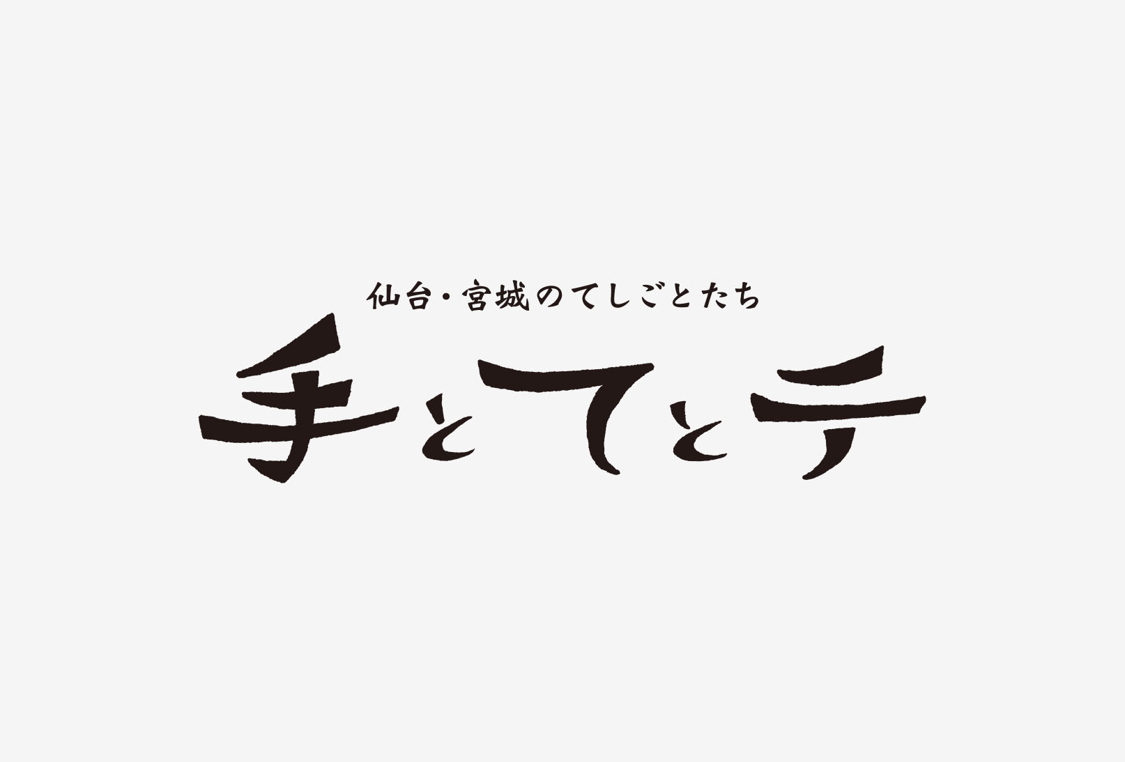 手とてとテ ロゴ、Webサイト、アドカード