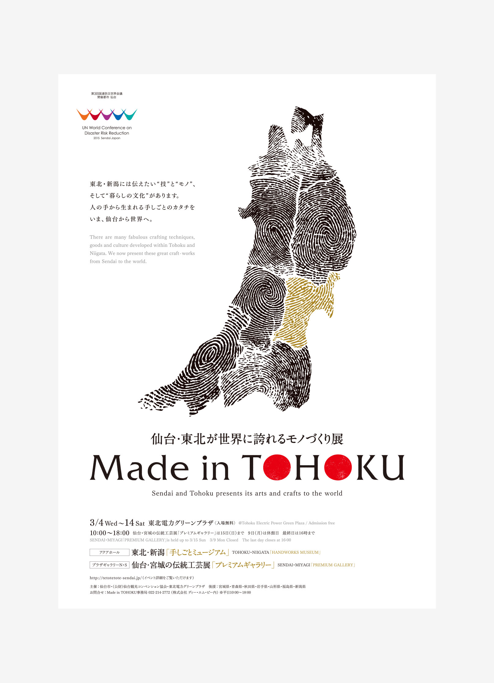 仙台・東北が世界に誇れるモノづくり展『Made in TOHOKU』 フライヤー、ポスター