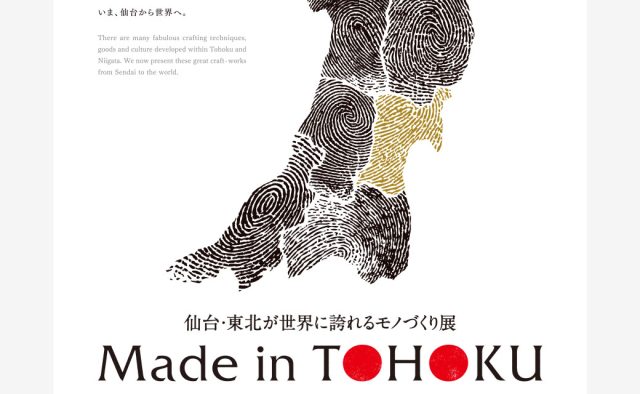 仙台・東北が世界に誇れるモノづくり展『Made in TOHOKU』 フライヤー、ポスター