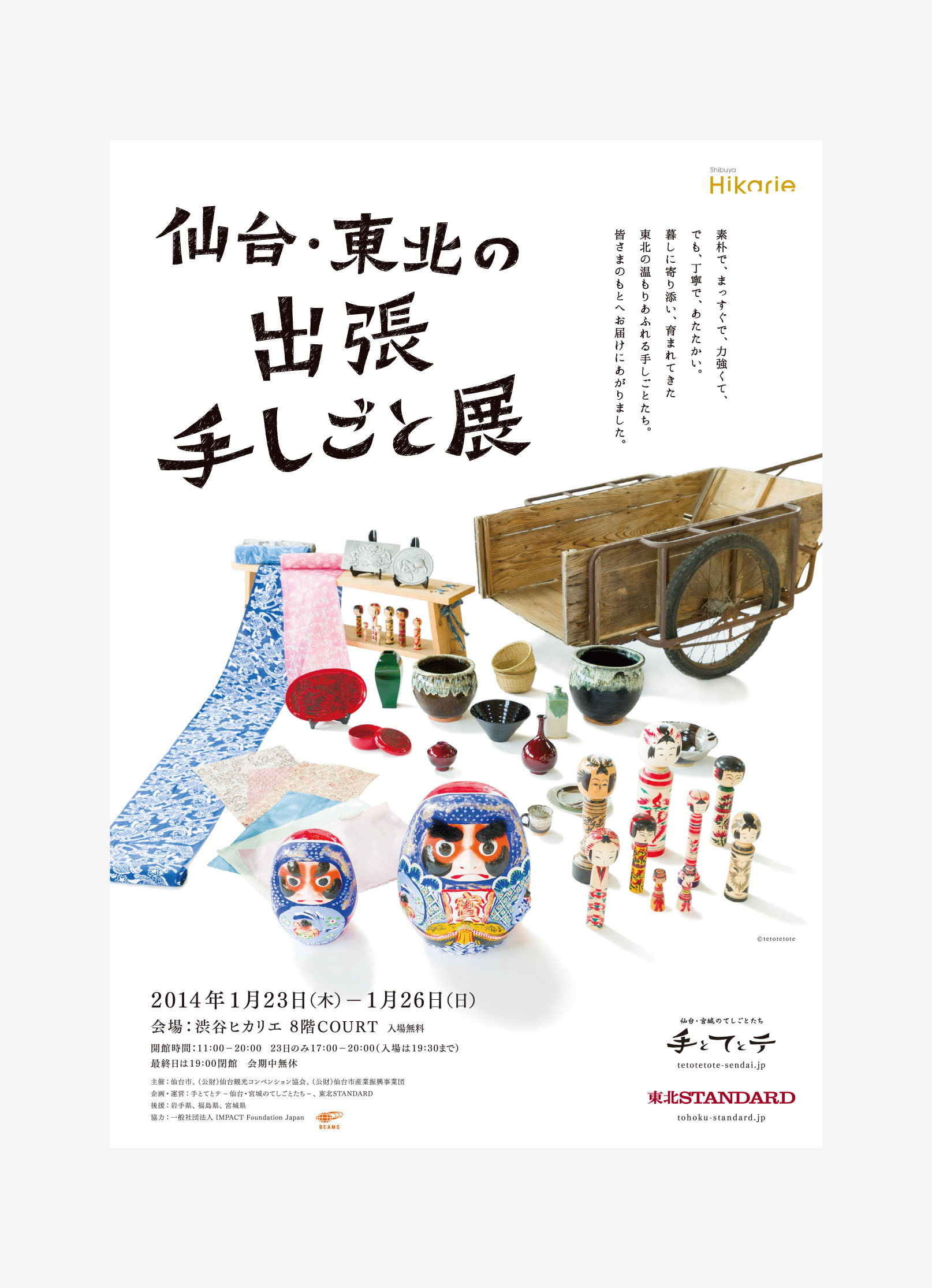 手とてとテ『仙台・東北の出張てしごと展』 フライヤー、ポスター