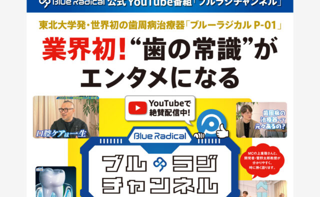 Blue Radical 公式YouTube番組『ブルラジチャンネル』 フライヤー