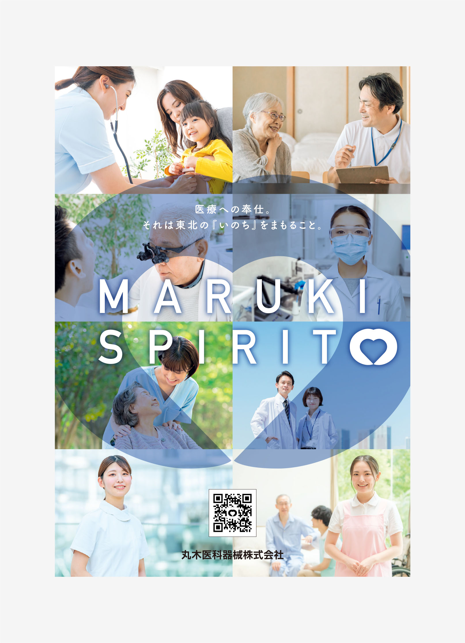 丸木医科器械株式会社 協賛広告